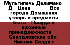 Мультипечь Делимано 3Д › Цена ­ 3 000 - Все города Домашняя утварь и предметы быта » Посуда и кухонные принадлежности   . Свердловская обл.,Нижняя Салда г.